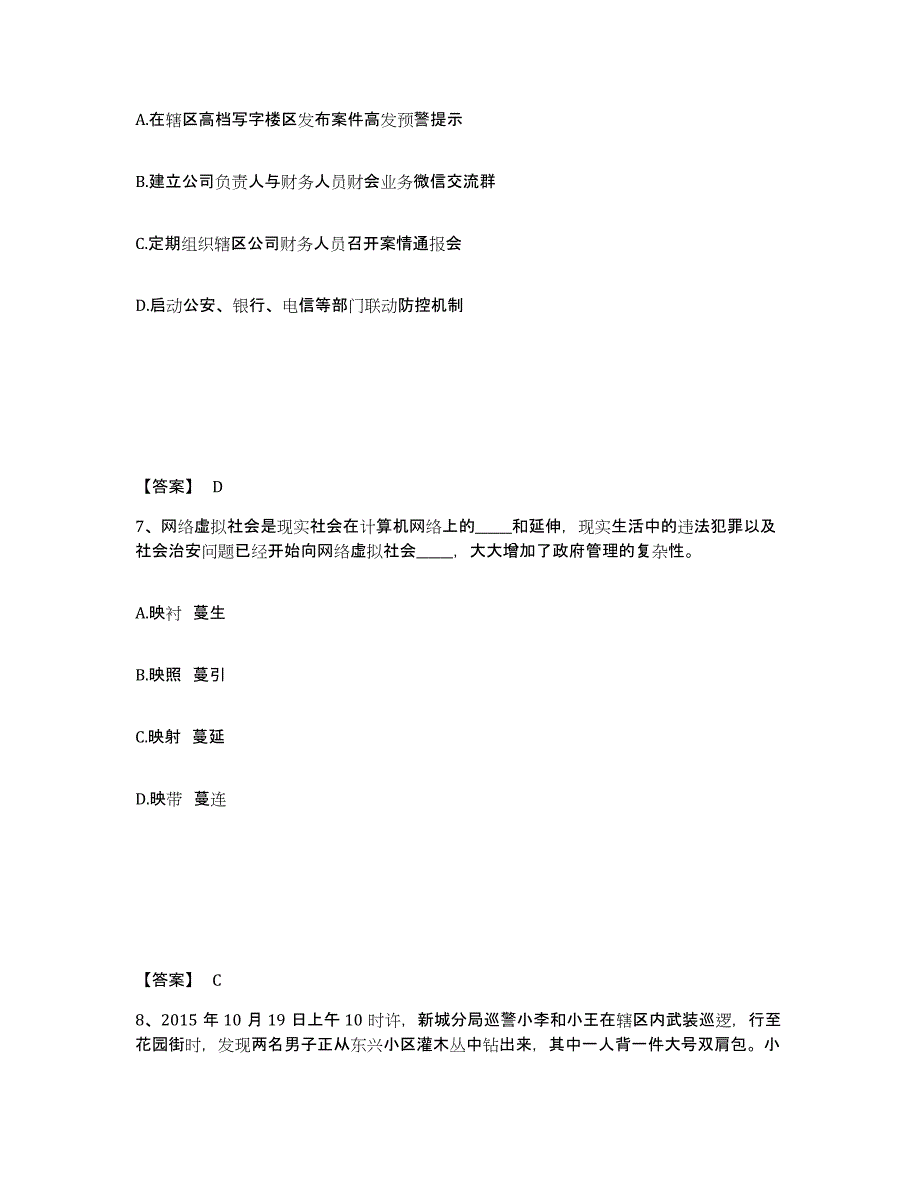 备考2025河北省唐山市丰南区公安警务辅助人员招聘模考预测题库(夺冠系列)_第4页