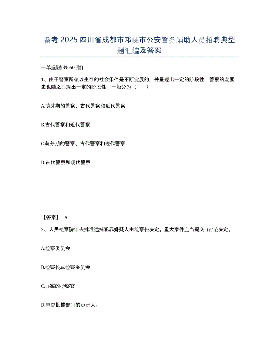 备考2025四川省成都市邛崃市公安警务辅助人员招聘典型题汇编及答案_第1页