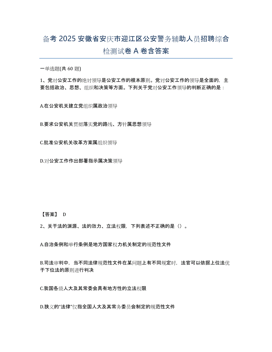 备考2025安徽省安庆市迎江区公安警务辅助人员招聘综合检测试卷A卷含答案_第1页