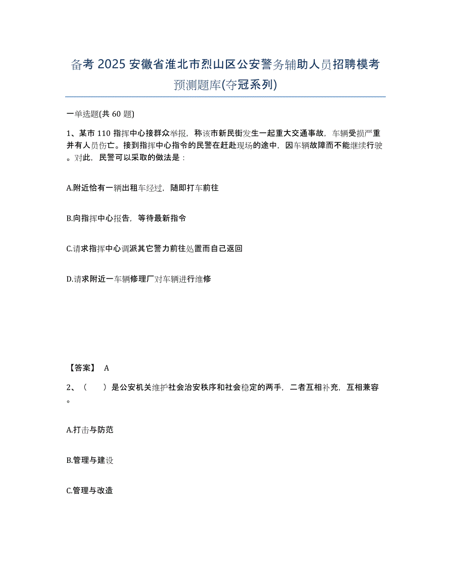 备考2025安徽省淮北市烈山区公安警务辅助人员招聘模考预测题库(夺冠系列)_第1页