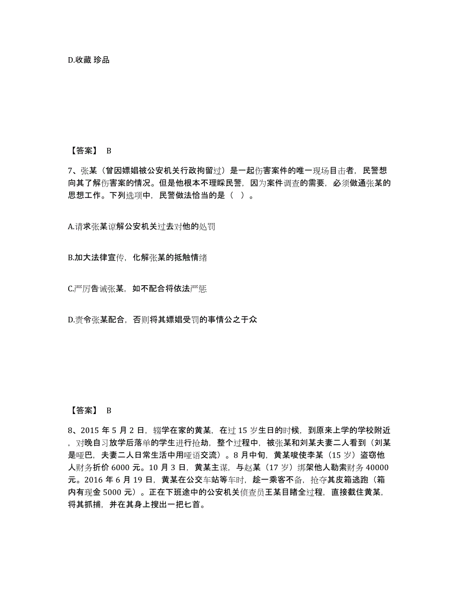 备考2025四川省成都市邛崃市公安警务辅助人员招聘押题练习试卷B卷附答案_第4页