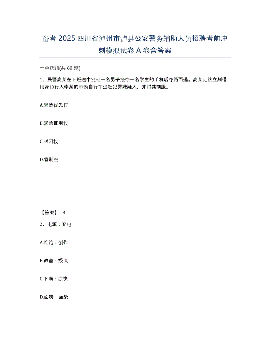 备考2025四川省泸州市泸县公安警务辅助人员招聘考前冲刺模拟试卷A卷含答案_第1页