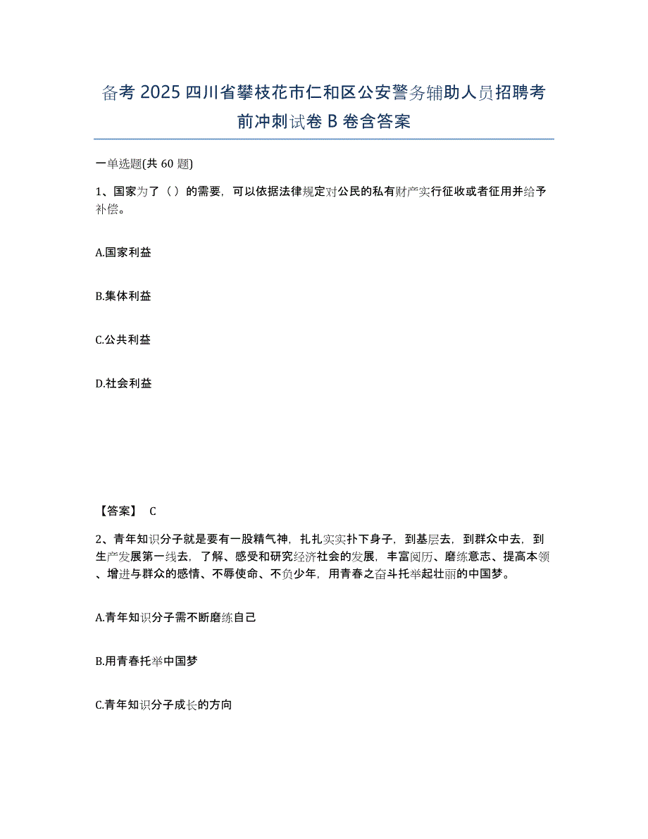 备考2025四川省攀枝花市仁和区公安警务辅助人员招聘考前冲刺试卷B卷含答案_第1页