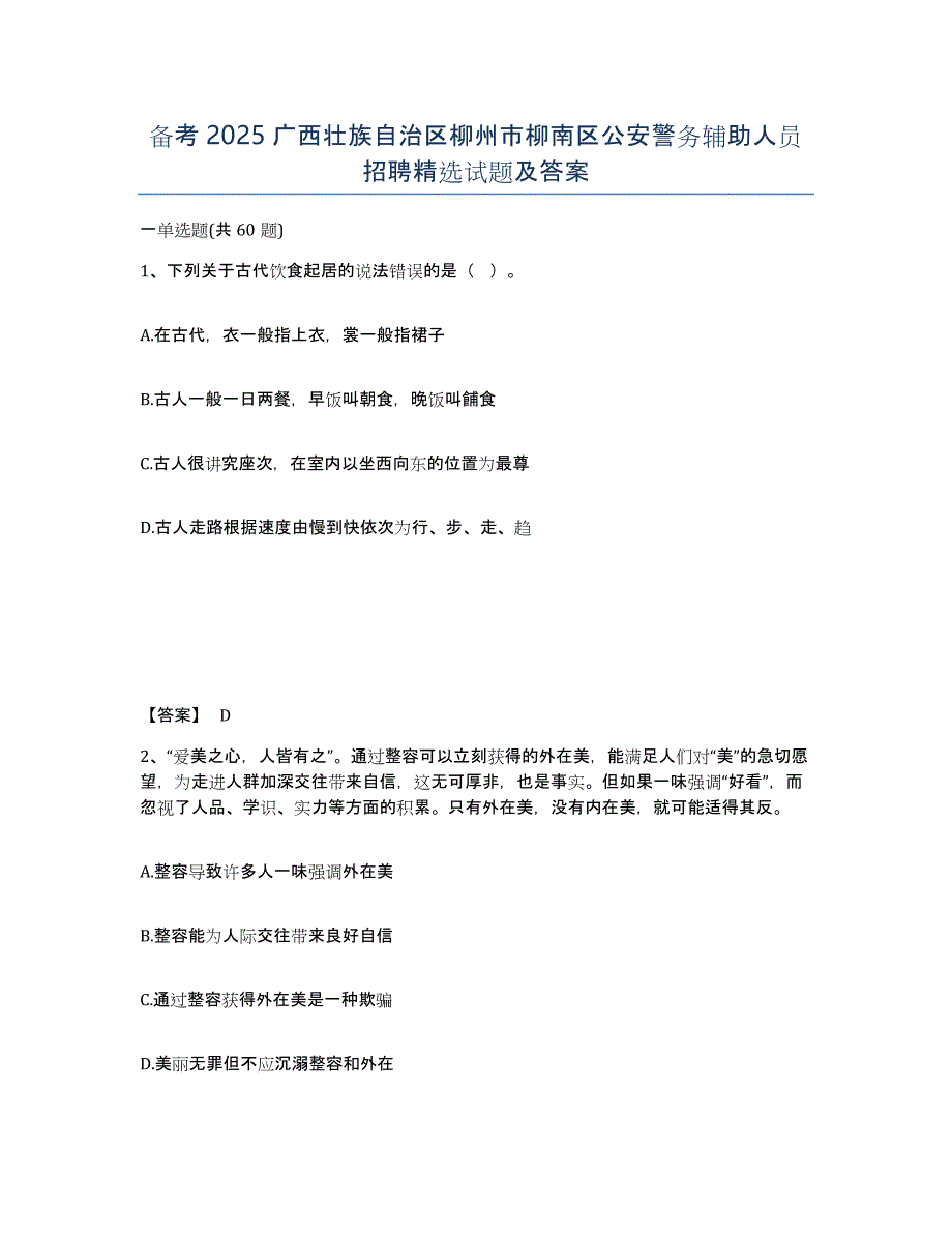 备考2025广西壮族自治区柳州市柳南区公安警务辅助人员招聘试题及答案_第1页