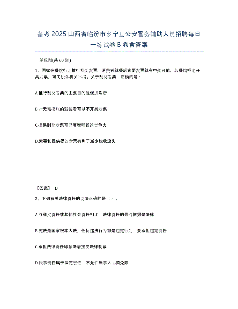 备考2025山西省临汾市乡宁县公安警务辅助人员招聘每日一练试卷B卷含答案_第1页