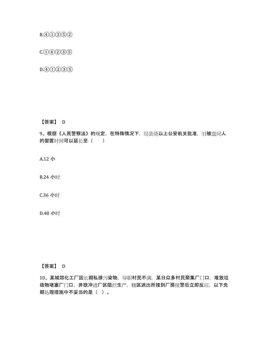 备考2025青海省海南藏族自治州共和县公安警务辅助人员招聘押题练习试题B卷含答案_第5页