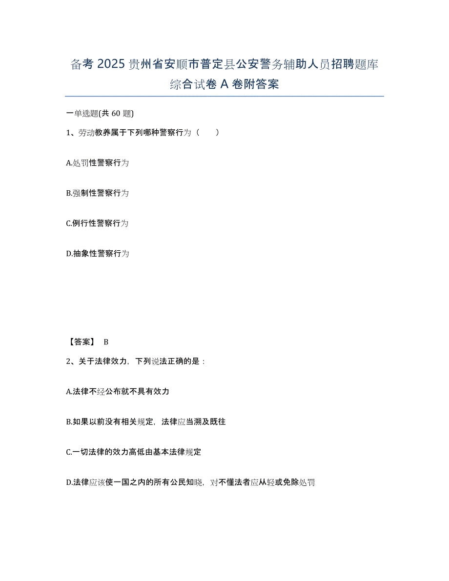 备考2025贵州省安顺市普定县公安警务辅助人员招聘题库综合试卷A卷附答案_第1页