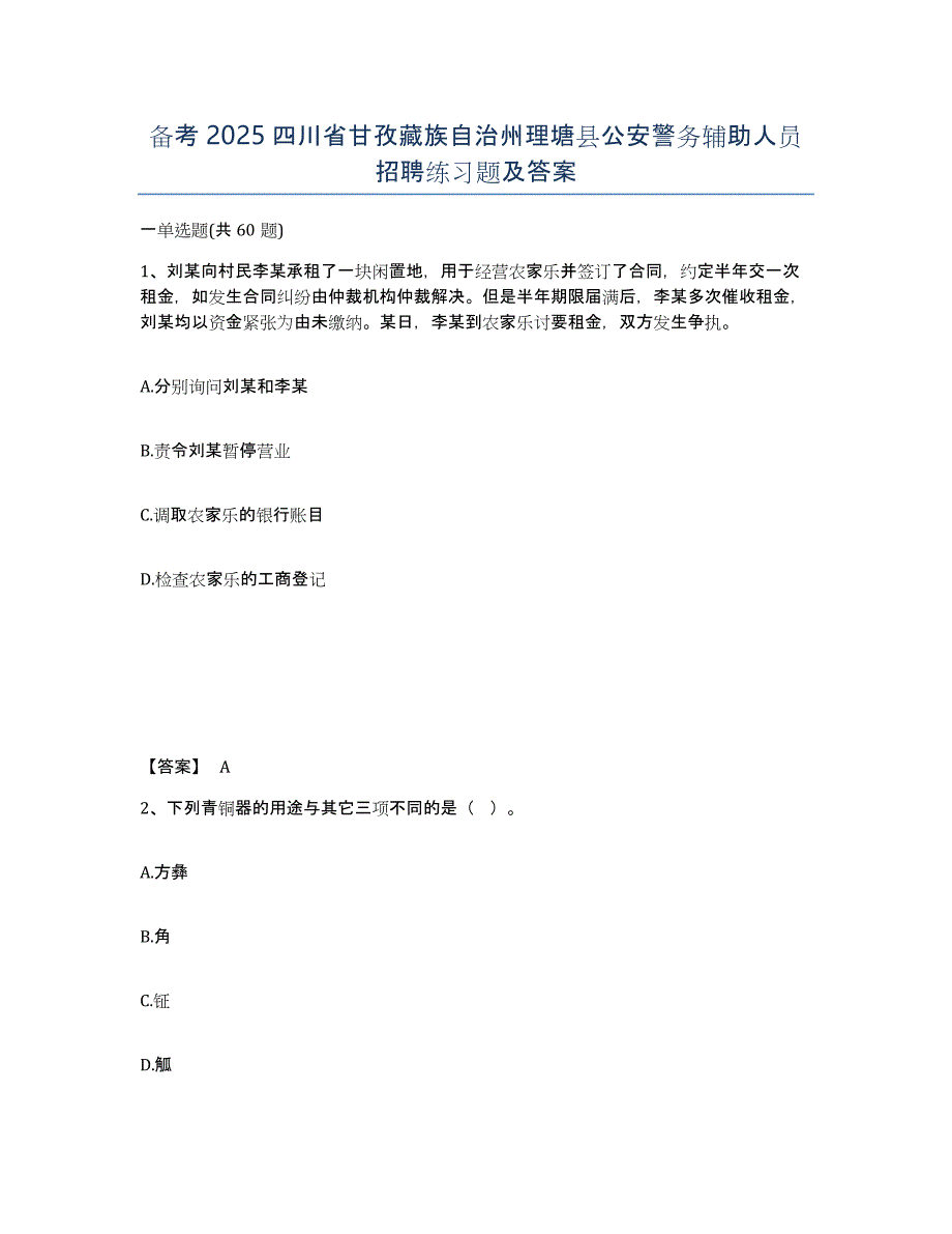 备考2025四川省甘孜藏族自治州理塘县公安警务辅助人员招聘练习题及答案_第1页