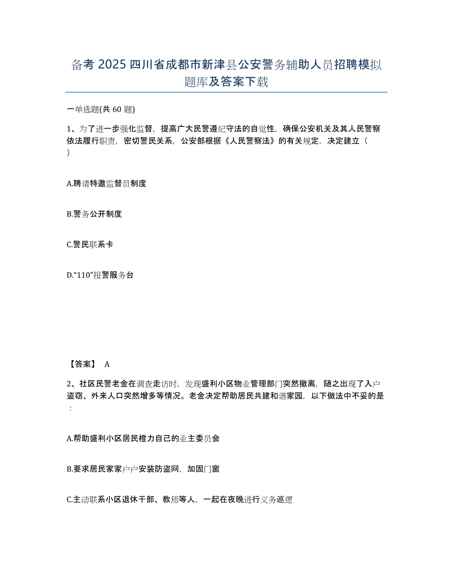 备考2025四川省成都市新津县公安警务辅助人员招聘模拟题库及答案_第1页