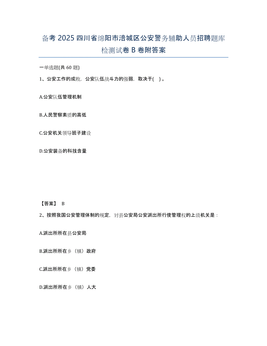 备考2025四川省绵阳市涪城区公安警务辅助人员招聘题库检测试卷B卷附答案_第1页