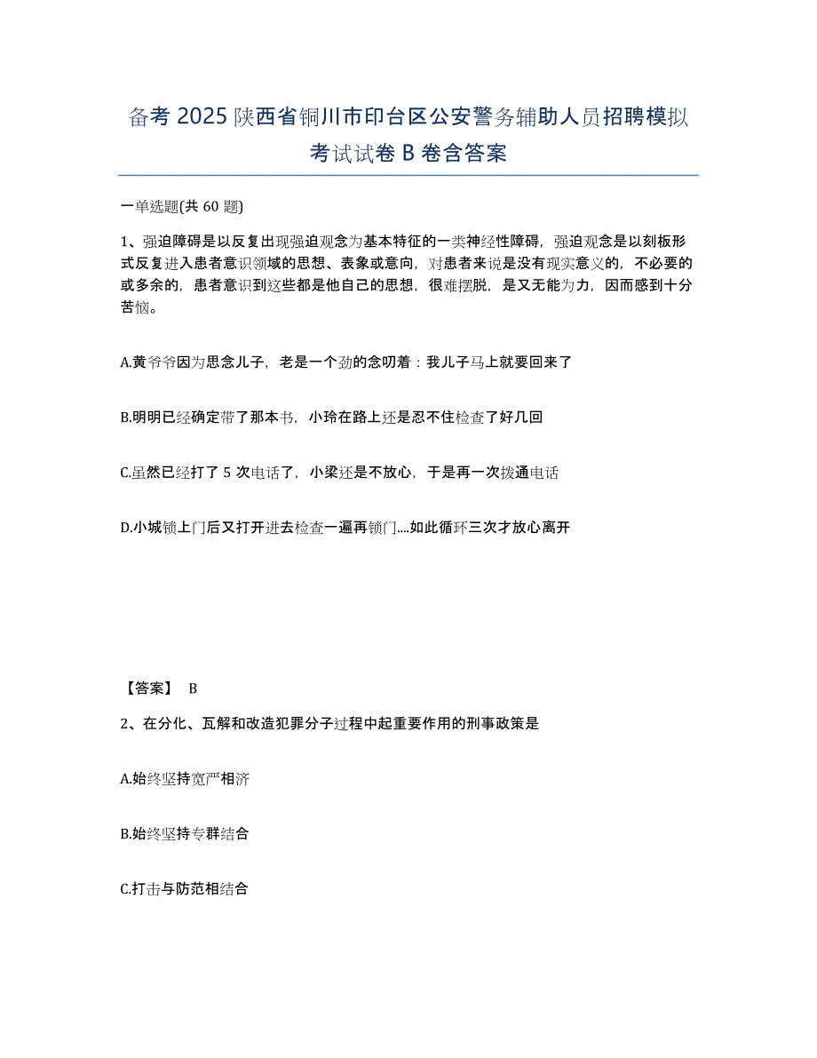 备考2025陕西省铜川市印台区公安警务辅助人员招聘模拟考试试卷B卷含答案_第1页