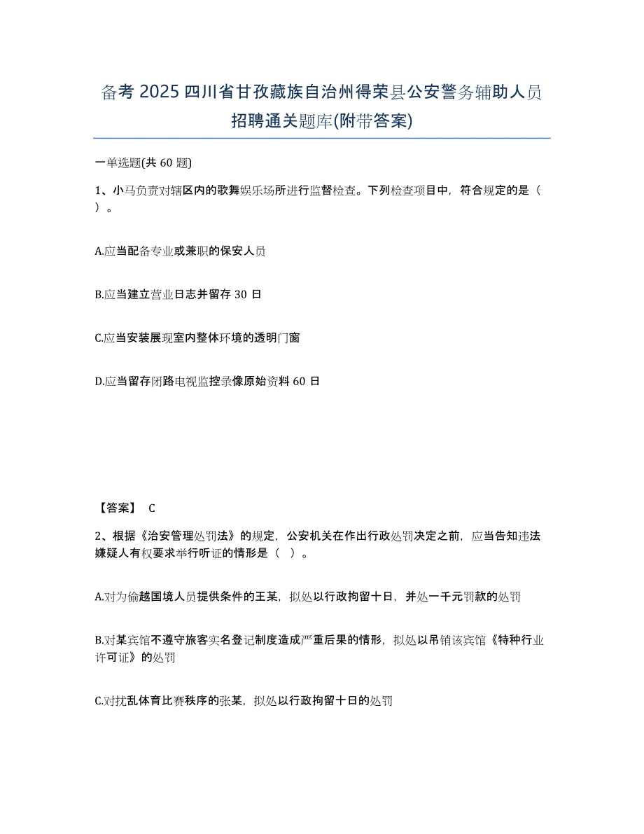 备考2025四川省甘孜藏族自治州得荣县公安警务辅助人员招聘通关题库(附带答案)_第1页