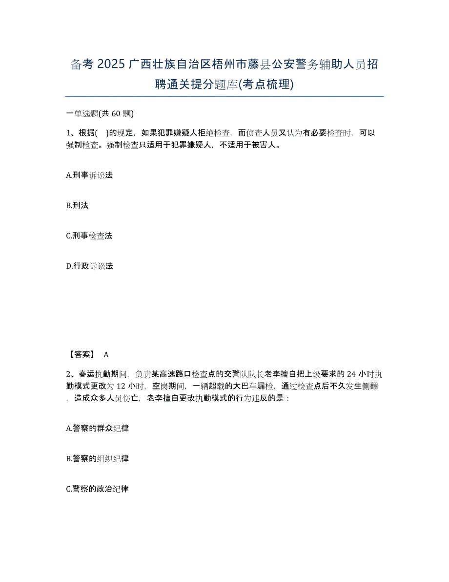 备考2025广西壮族自治区梧州市藤县公安警务辅助人员招聘通关提分题库(考点梳理)_第1页