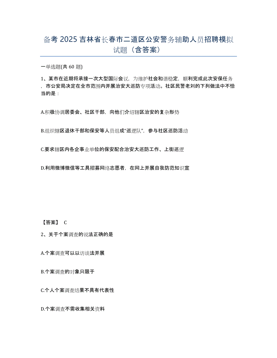 备考2025吉林省长春市二道区公安警务辅助人员招聘模拟试题（含答案）_第1页