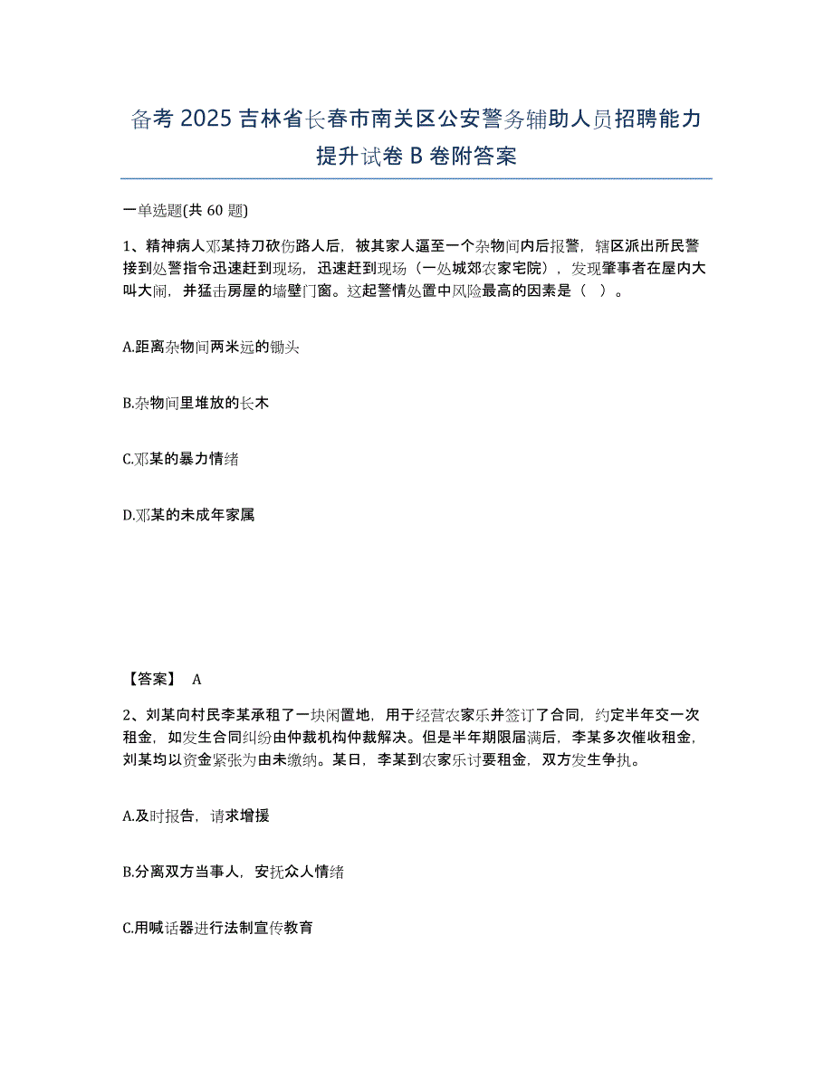 备考2025吉林省长春市南关区公安警务辅助人员招聘能力提升试卷B卷附答案_第1页