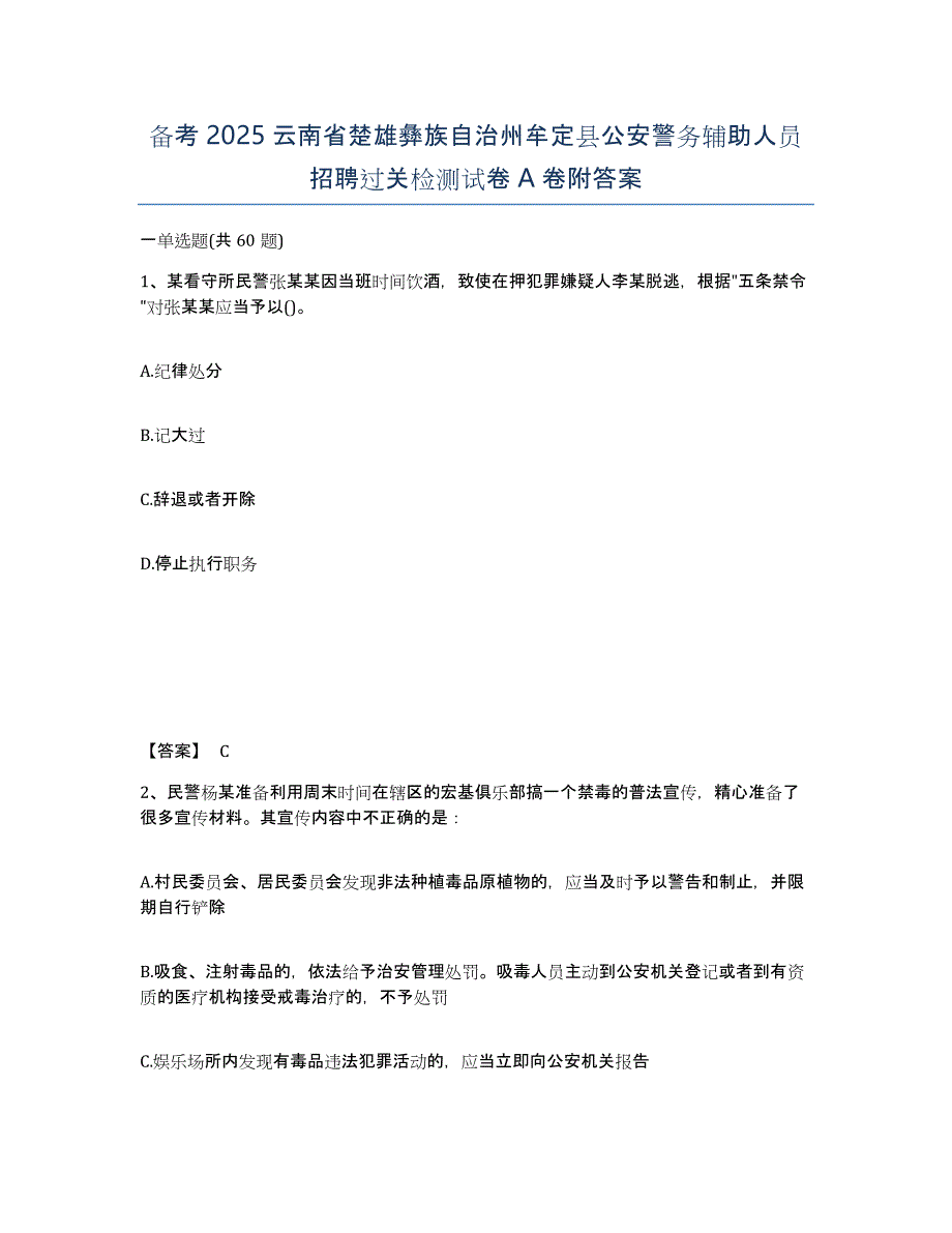 备考2025云南省楚雄彝族自治州牟定县公安警务辅助人员招聘过关检测试卷A卷附答案_第1页