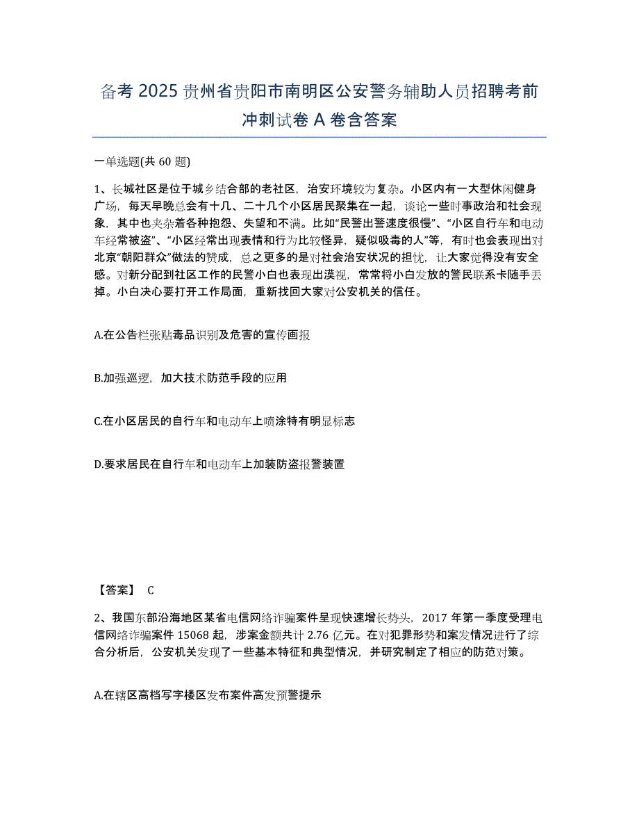 备考2025贵州省贵阳市南明区公安警务辅助人员招聘考前冲刺试卷A卷含答案_第1页