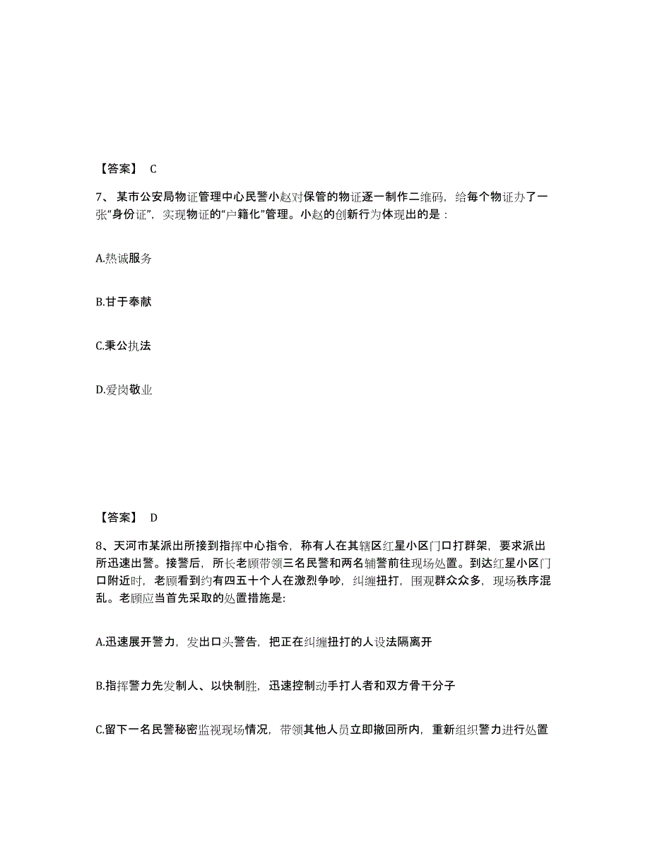 备考2025贵州省毕节地区公安警务辅助人员招聘模拟考核试卷含答案_第4页