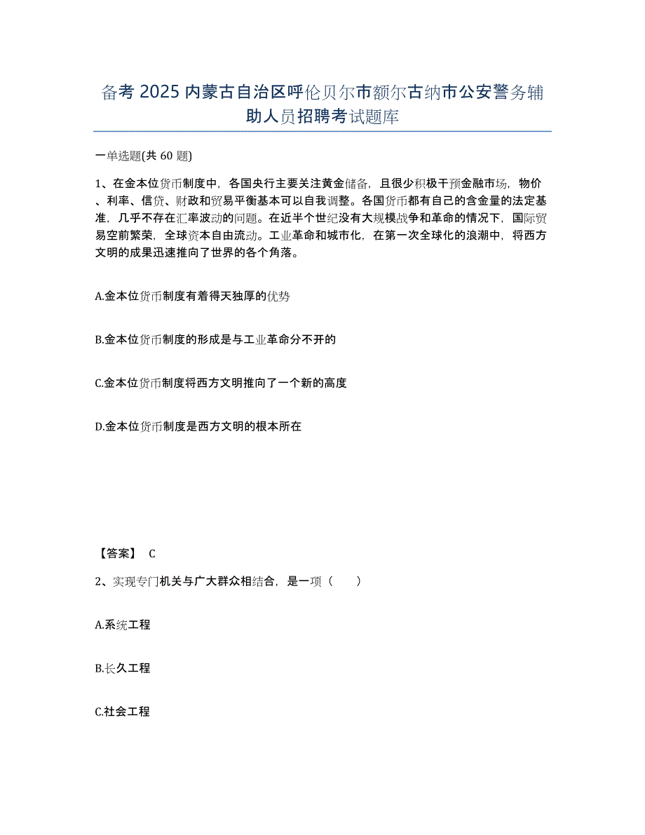 备考2025内蒙古自治区呼伦贝尔市额尔古纳市公安警务辅助人员招聘考试题库_第1页