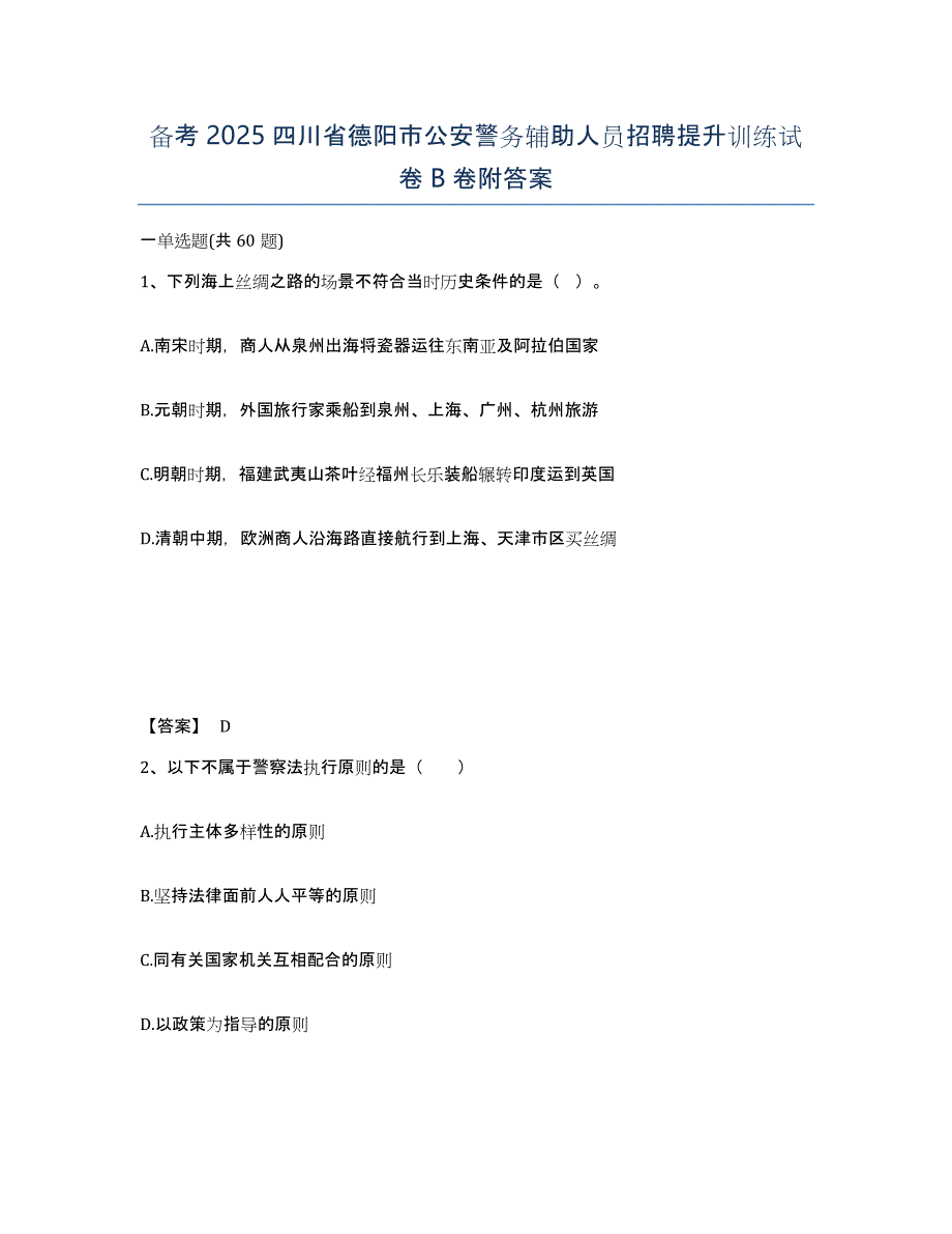 备考2025四川省德阳市公安警务辅助人员招聘提升训练试卷B卷附答案_第1页