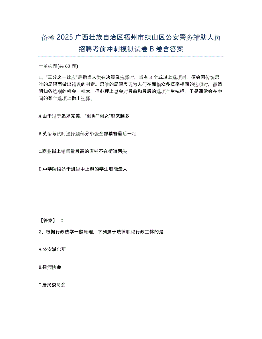 备考2025广西壮族自治区梧州市蝶山区公安警务辅助人员招聘考前冲刺模拟试卷B卷含答案_第1页