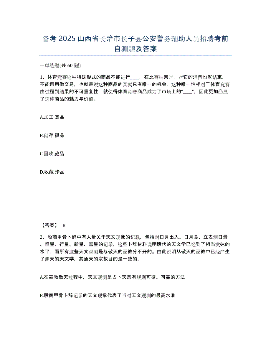 备考2025山西省长治市长子县公安警务辅助人员招聘考前自测题及答案_第1页