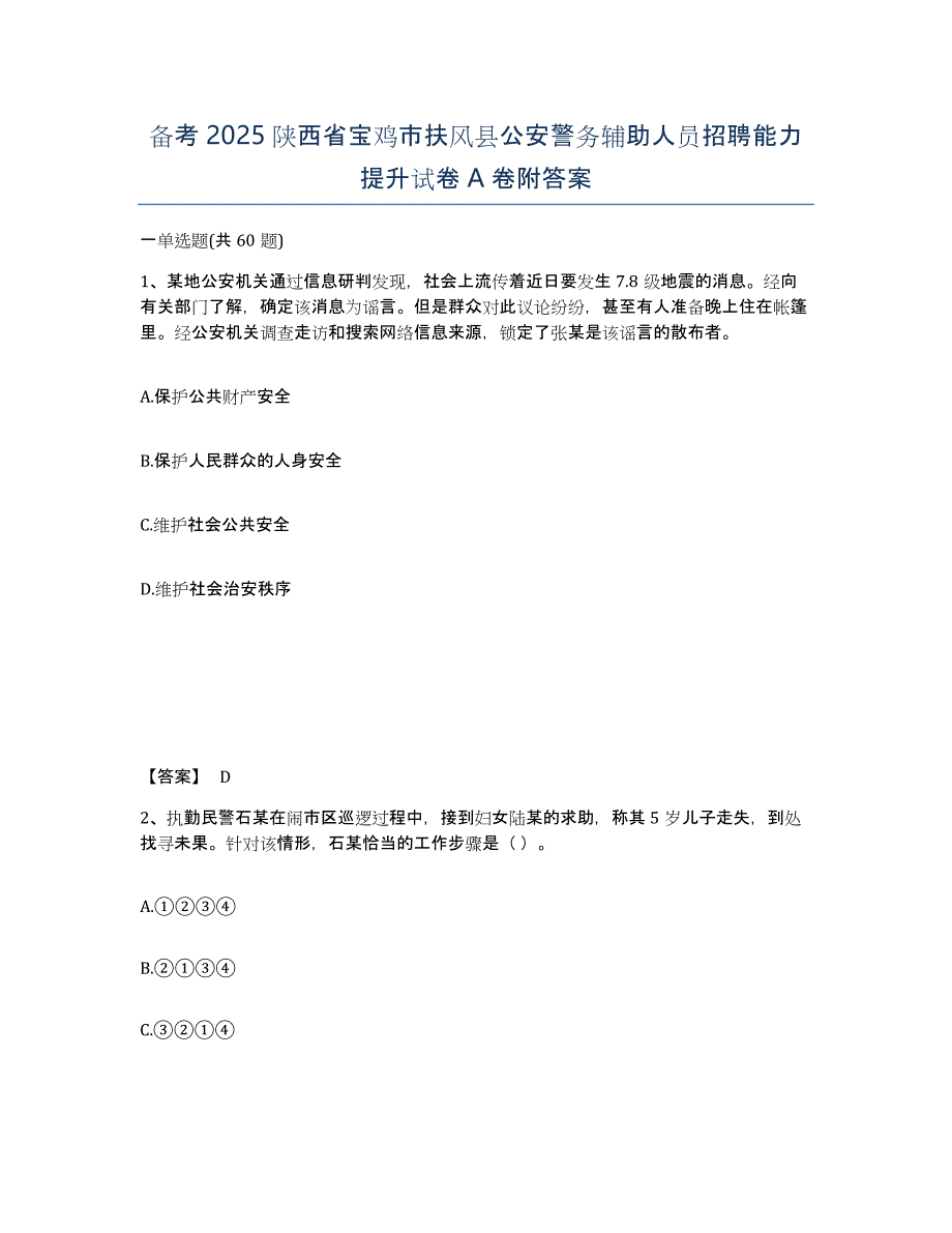 备考2025陕西省宝鸡市扶风县公安警务辅助人员招聘能力提升试卷A卷附答案_第1页