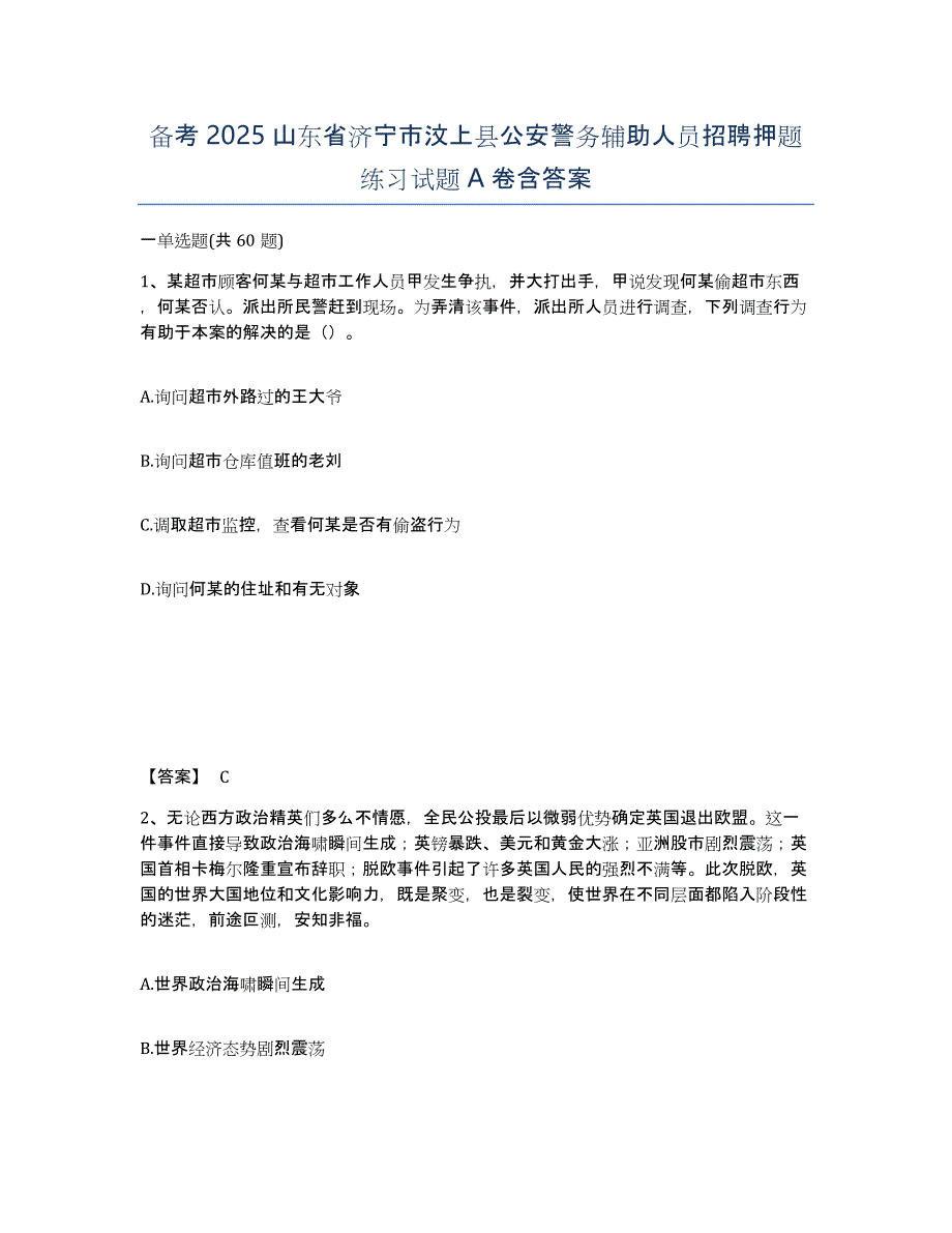 备考2025山东省济宁市汶上县公安警务辅助人员招聘押题练习试题A卷含答案_第1页