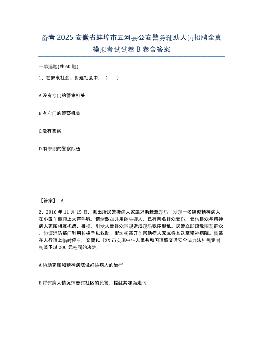 备考2025安徽省蚌埠市五河县公安警务辅助人员招聘全真模拟考试试卷B卷含答案_第1页