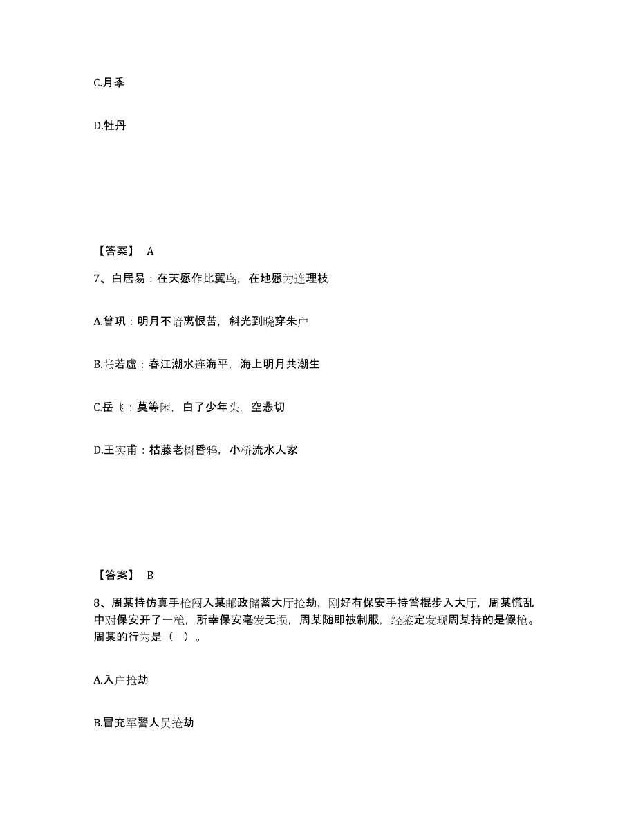 备考2025安徽省蚌埠市五河县公安警务辅助人员招聘全真模拟考试试卷B卷含答案_第4页