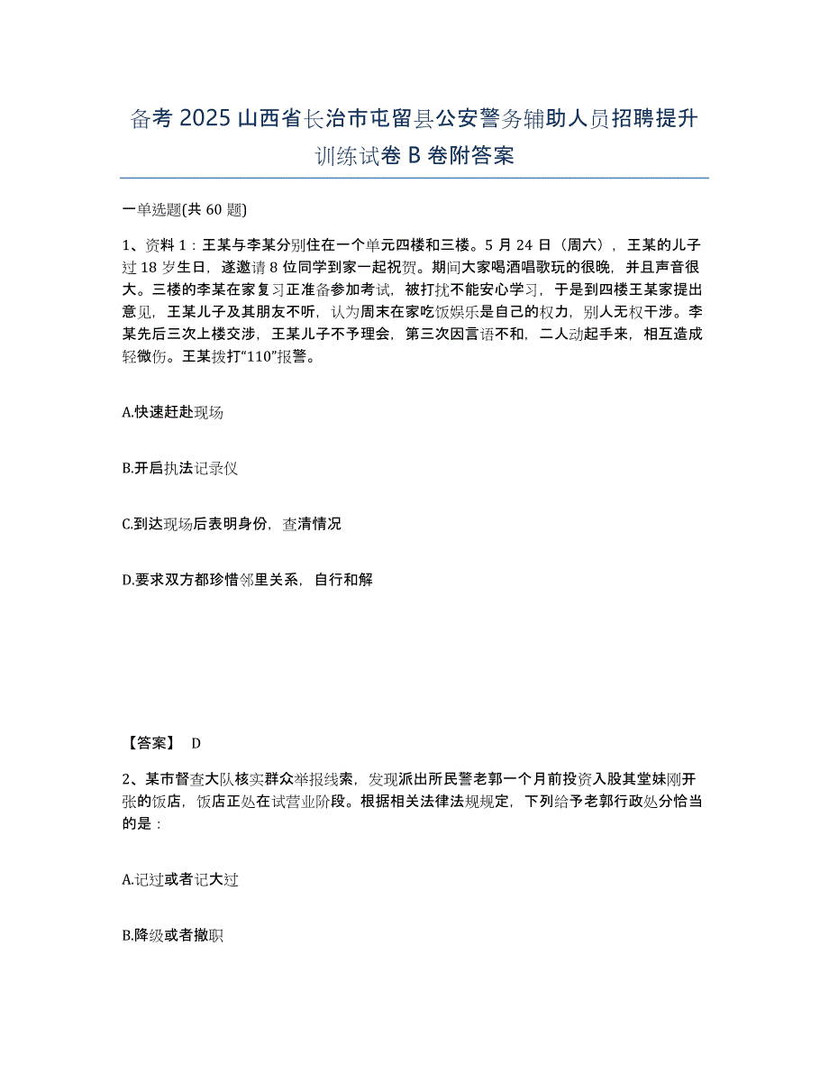 备考2025山西省长治市屯留县公安警务辅助人员招聘提升训练试卷B卷附答案_第1页