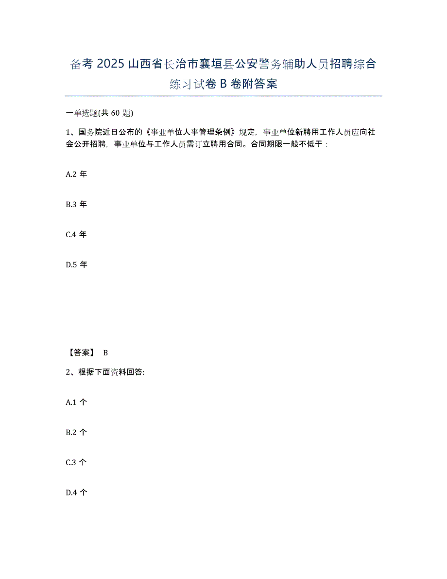 备考2025山西省长治市襄垣县公安警务辅助人员招聘综合练习试卷B卷附答案_第1页