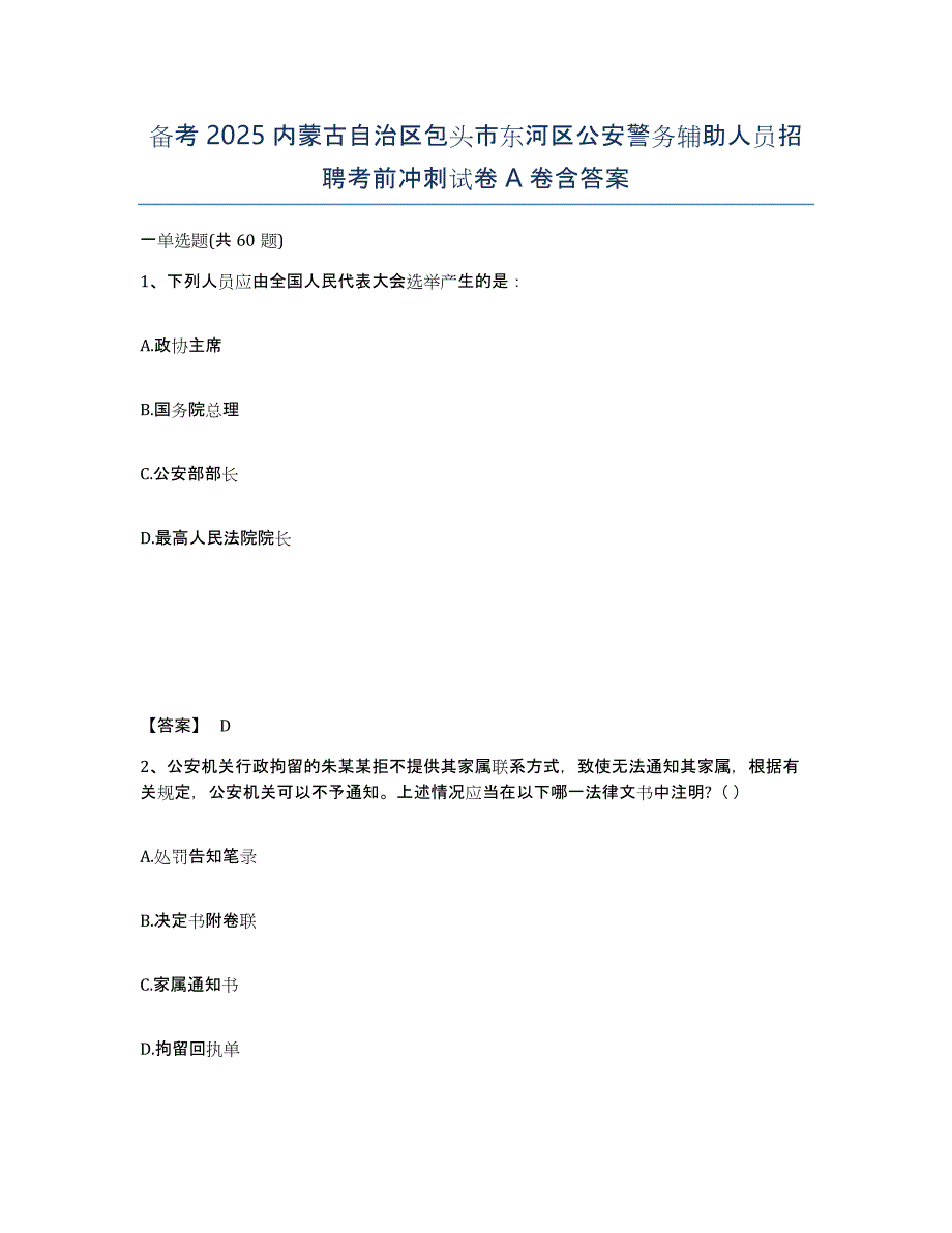 备考2025内蒙古自治区包头市东河区公安警务辅助人员招聘考前冲刺试卷A卷含答案_第1页