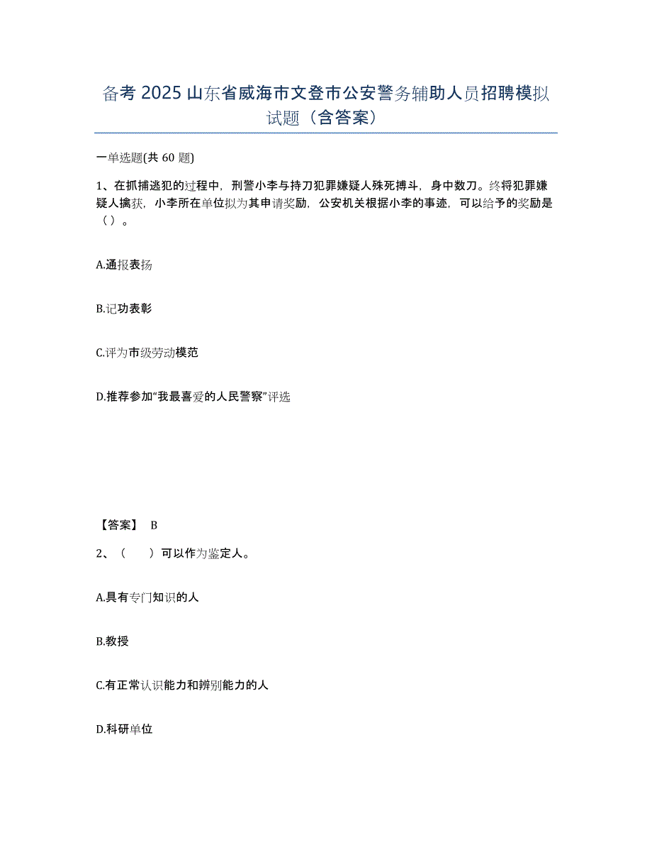 备考2025山东省威海市文登市公安警务辅助人员招聘模拟试题（含答案）_第1页