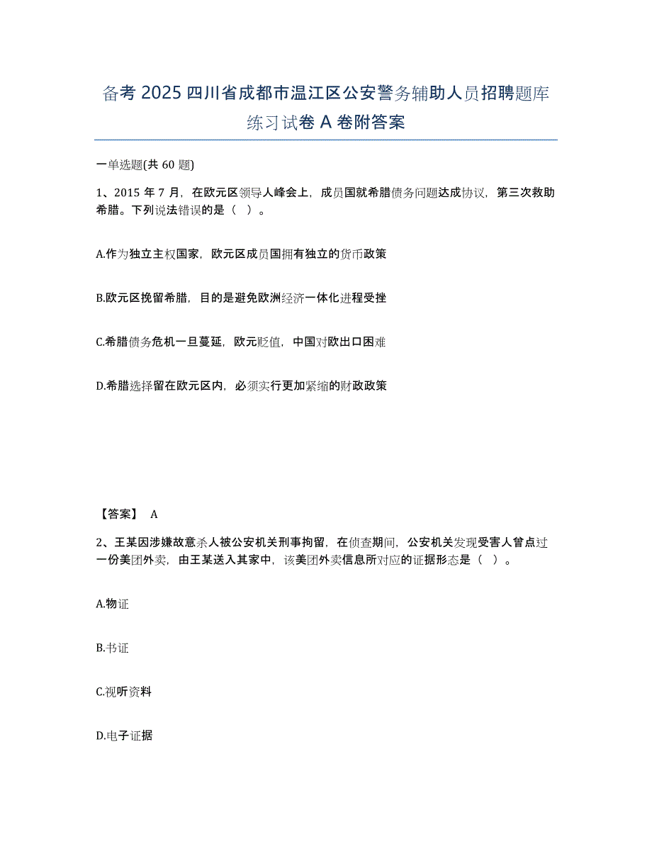 备考2025四川省成都市温江区公安警务辅助人员招聘题库练习试卷A卷附答案_第1页