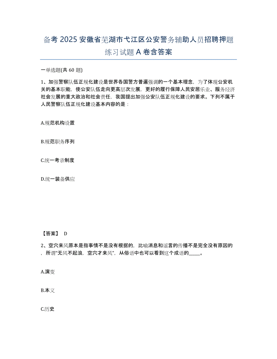 备考2025安徽省芜湖市弋江区公安警务辅助人员招聘押题练习试题A卷含答案_第1页