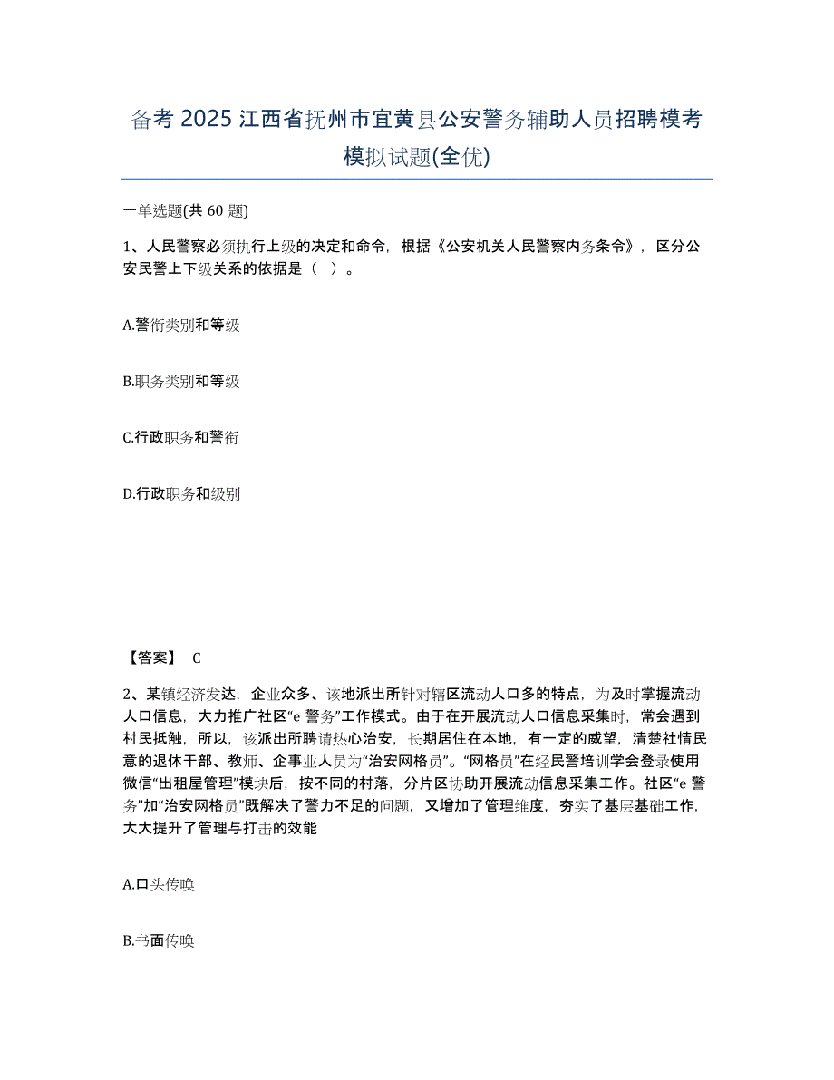 备考2025江西省抚州市宜黄县公安警务辅助人员招聘模考模拟试题(全优)_第1页