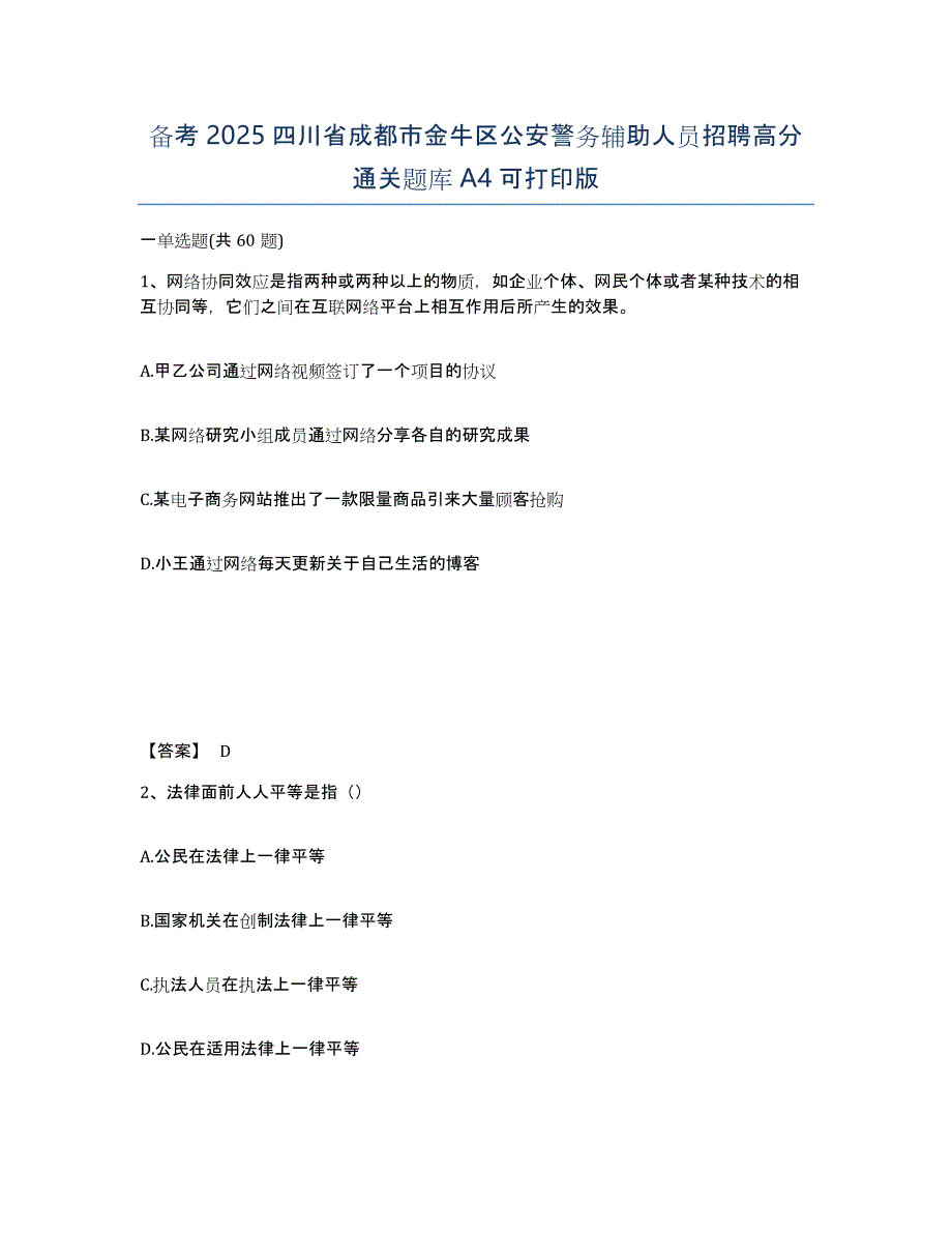 备考2025四川省成都市金牛区公安警务辅助人员招聘高分通关题库A4可打印版_第1页