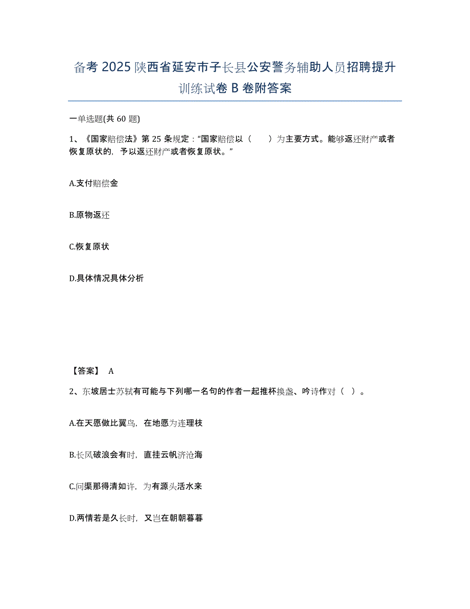 备考2025陕西省延安市子长县公安警务辅助人员招聘提升训练试卷B卷附答案_第1页