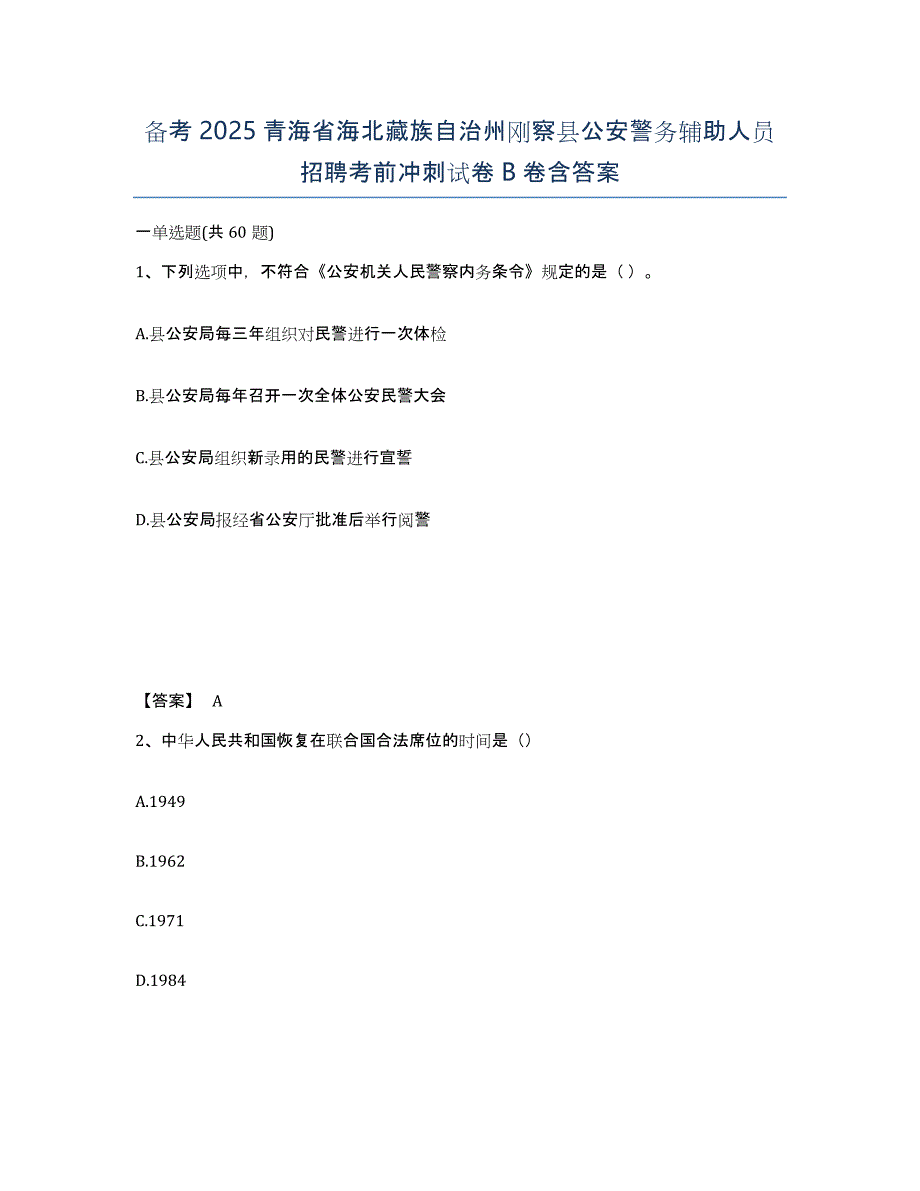 备考2025青海省海北藏族自治州刚察县公安警务辅助人员招聘考前冲刺试卷B卷含答案_第1页