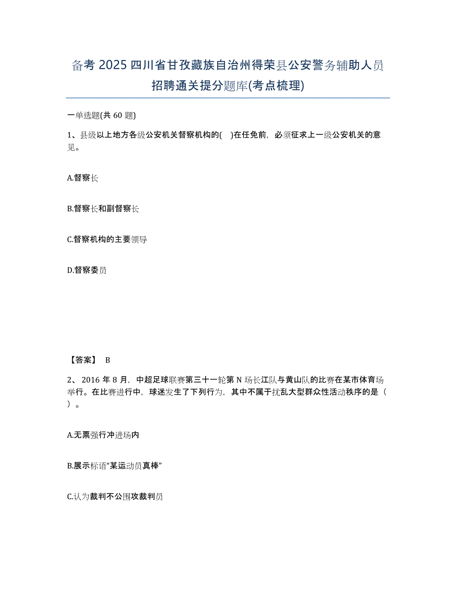 备考2025四川省甘孜藏族自治州得荣县公安警务辅助人员招聘通关提分题库(考点梳理)_第1页