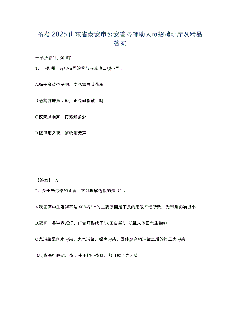 备考2025山东省泰安市公安警务辅助人员招聘题库及答案_第1页