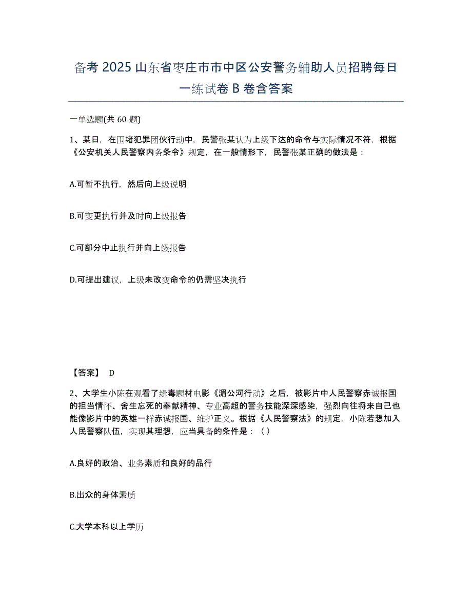 备考2025山东省枣庄市市中区公安警务辅助人员招聘每日一练试卷B卷含答案_第1页