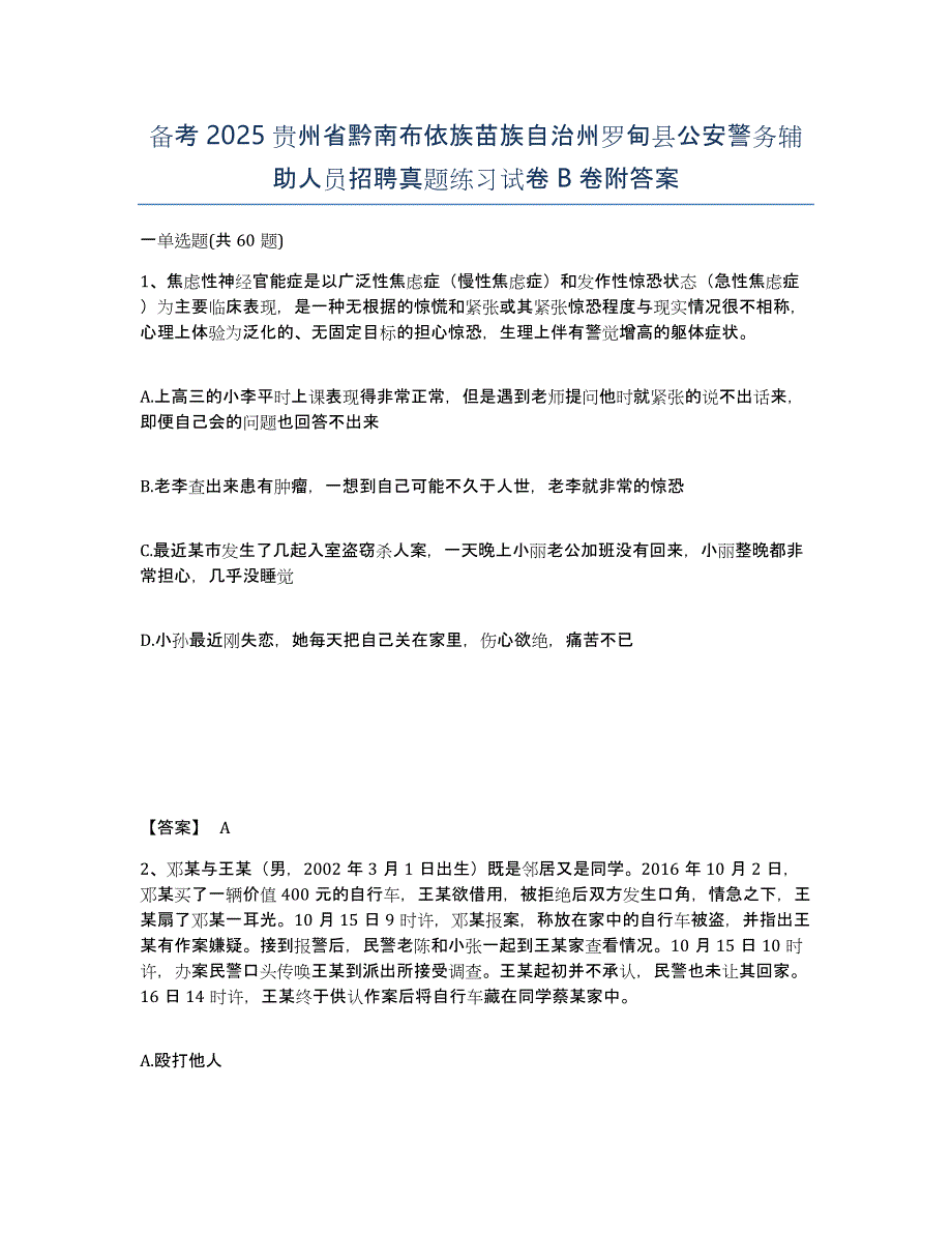 备考2025贵州省黔南布依族苗族自治州罗甸县公安警务辅助人员招聘真题练习试卷B卷附答案_第1页