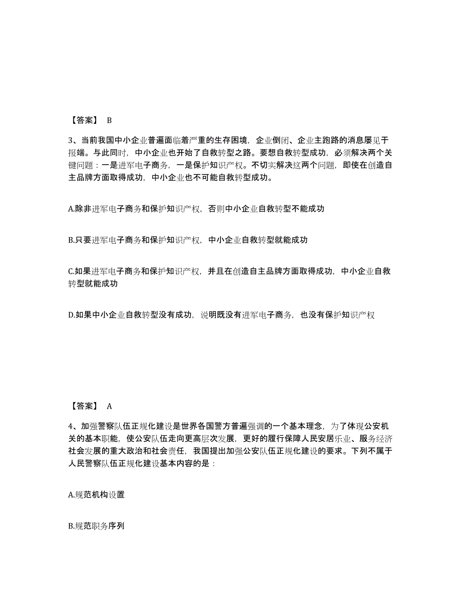 备考2025江苏省盐城市响水县公安警务辅助人员招聘模拟预测参考题库及答案_第2页