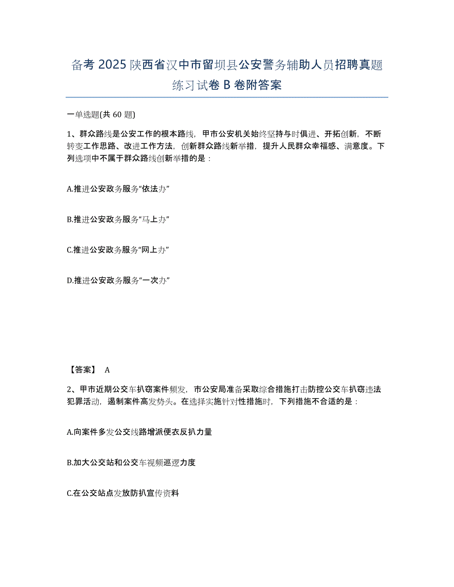 备考2025陕西省汉中市留坝县公安警务辅助人员招聘真题练习试卷B卷附答案_第1页