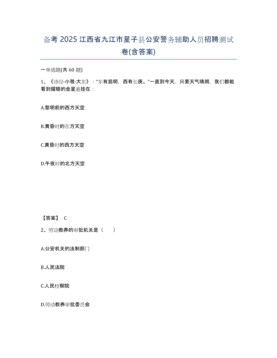 备考2025江西省九江市星子县公安警务辅助人员招聘测试卷(含答案)_第1页