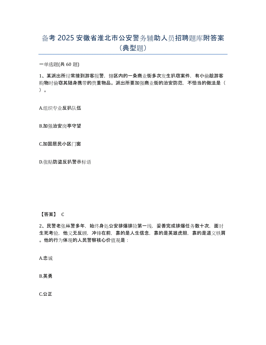 备考2025安徽省淮北市公安警务辅助人员招聘题库附答案（典型题）_第1页