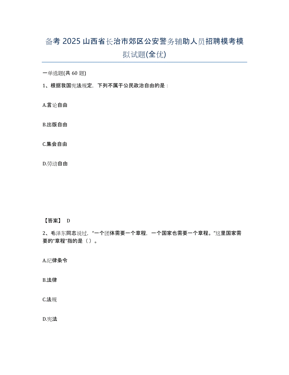 备考2025山西省长治市郊区公安警务辅助人员招聘模考模拟试题(全优)_第1页