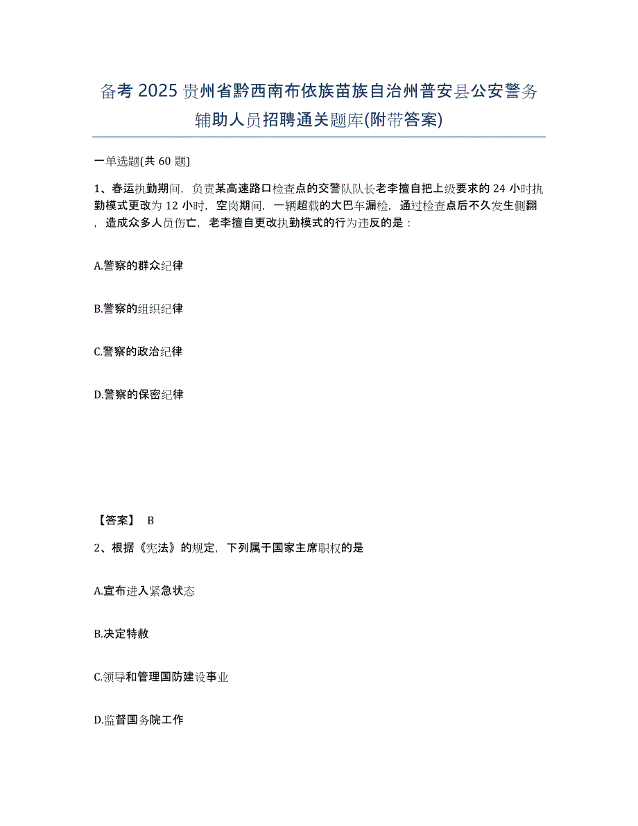 备考2025贵州省黔西南布依族苗族自治州普安县公安警务辅助人员招聘通关题库(附带答案)_第1页